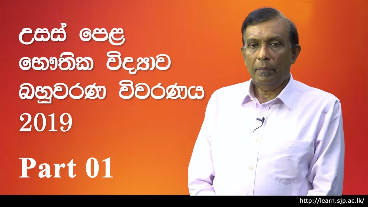 2019 A/L Physics MCQ Answers and Analysis Vivarana by Prof S R D Rosa