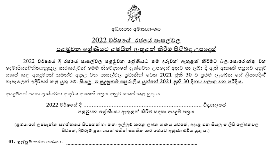 How to apply Grade one Government Schools in 2022 – Download application