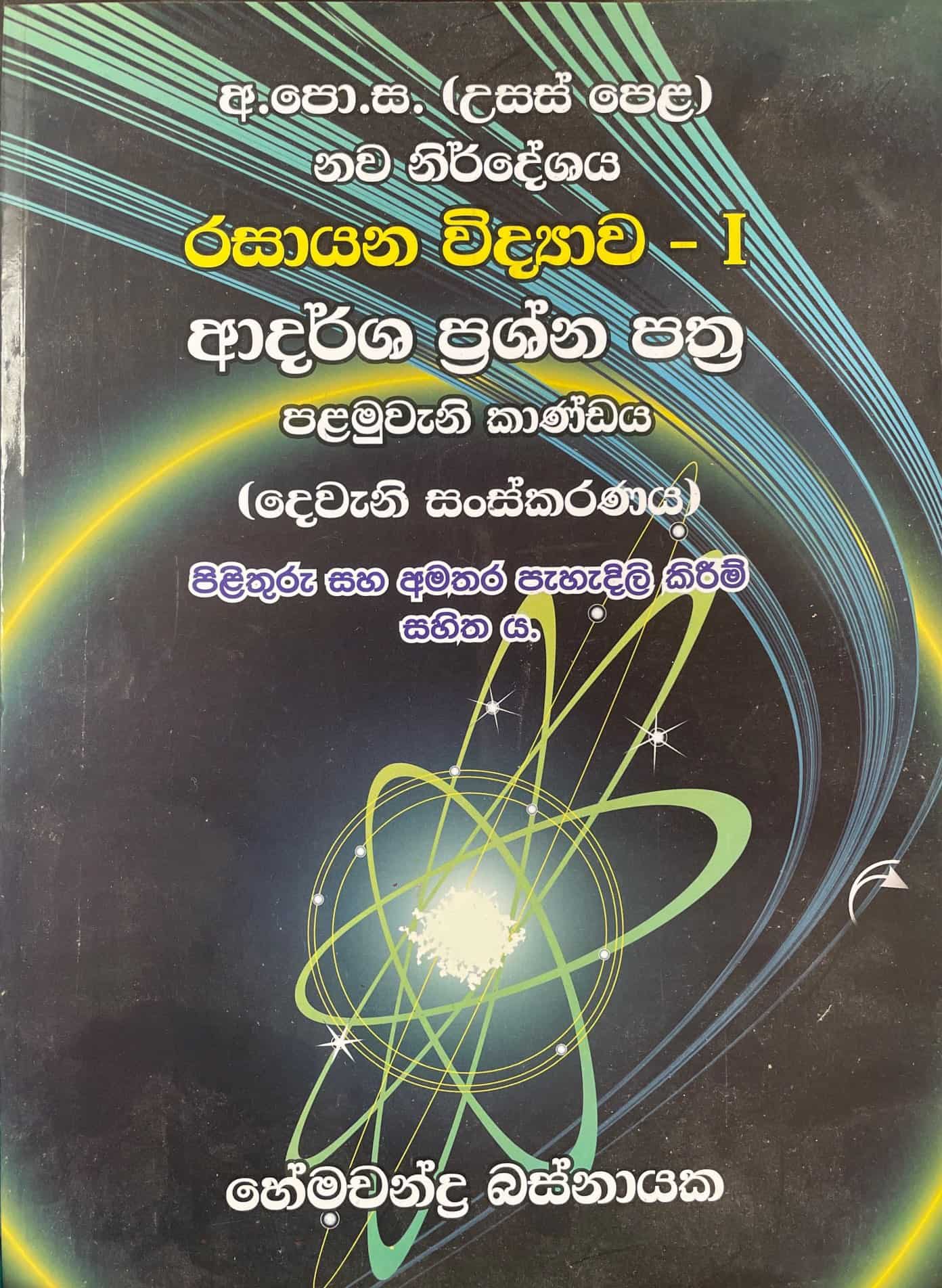 A/L Chemistry books by Hemachandra Basnayake