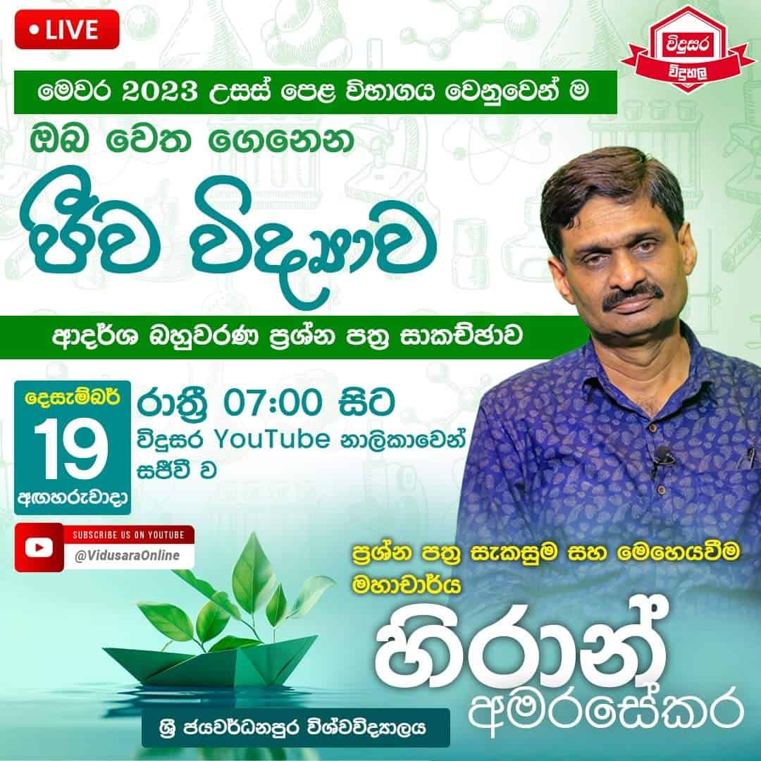 Download A/L 2023 (2024) Biology Prof Hiran Amarasekera Model Paper and Answers